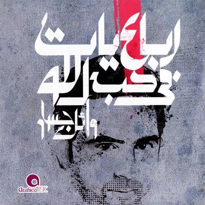 البوم وائل جسار " رباعيات في حب الله 2010 " Ripped From Original CD @ 320Kbps 162119482