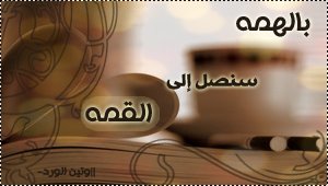 تواقيع العوده للمدارس....!!! 118722709