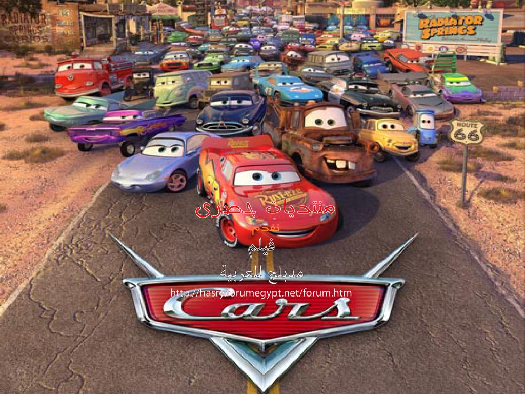 فيلم cars مدبلج للعربية 623556170