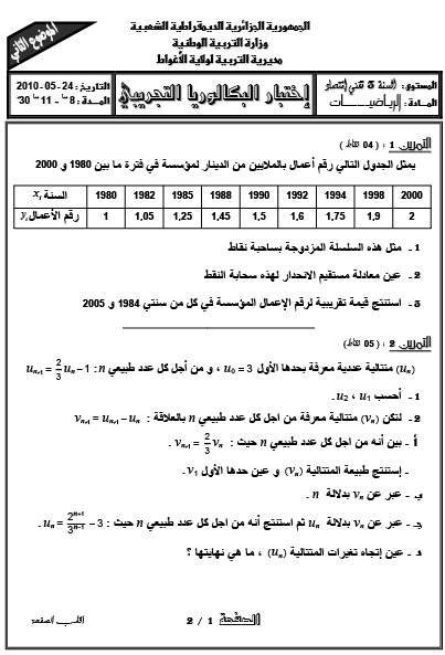 بكالوريا تجريبي  بثانوية من ولاية الأغواط لسنة 2010 615175465
