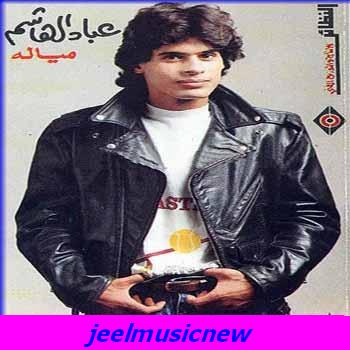 البوم عباد الهاشم __ ميالة عام 1989 بانقي جودة صوت وحصري عندا وبس jeelmusicnew 490458963