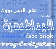 الأن منتديات اليد المدمرة على الـ face book 470321308