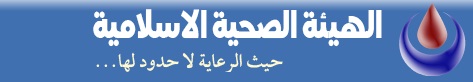 الهيئة الصحية: "حيث الرعاية لا حدود لها" 435758312