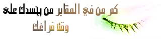 ماذا فعل المشرف العام لأحد المنتديات بعد وفاة أحد أعضاء المنتدى؟!  941049921