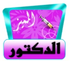 الدكتور