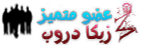 عضو متميز