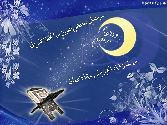 رويدك رمضان لم نرتوي بعد  959469880