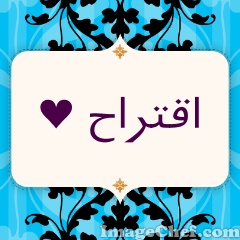 اقــترآح !♥ 293306739