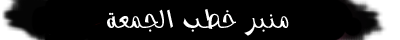 «°•.¸.•°°  نقل خطبتي وصلاة الجمعة من المسجد الحرام الشيخ سعود بن ابراهيم الشريم°•.¸.•°»  536148774