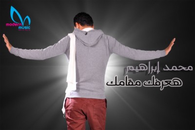 الـبوم محــمد ابـراهيم هـعرفك مقـامك mp3 246283662