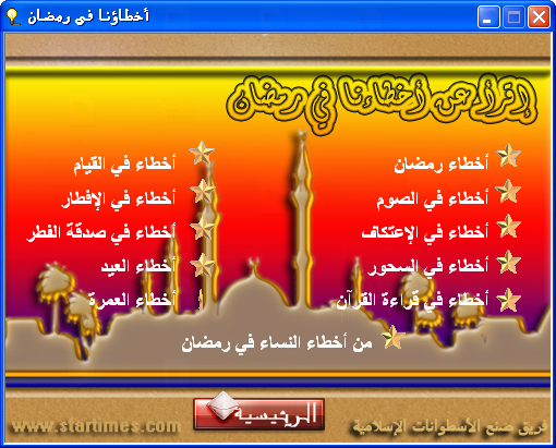 حصريا أسطوانة - =(( أخطاؤنا في رمضان ))= - بمناسبة الشهر الفضيل 757075325