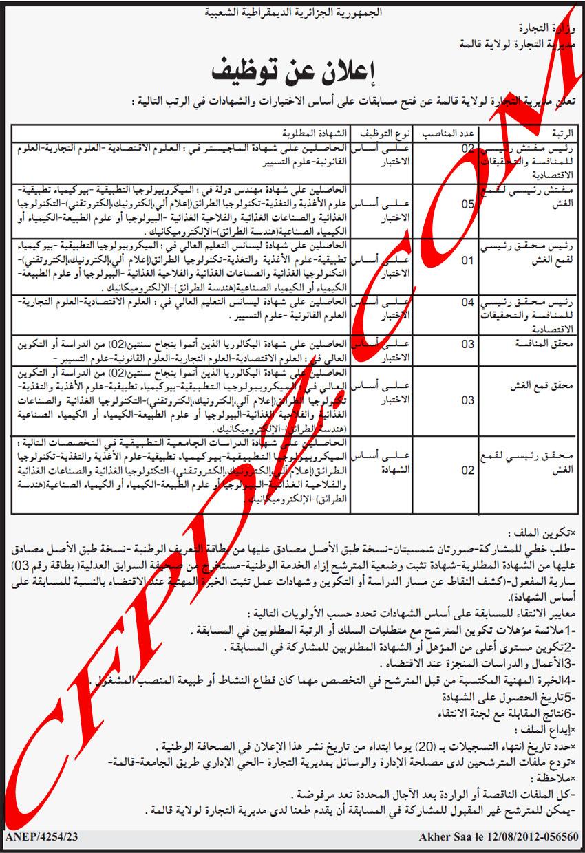  مسابقة توظيف مديرية التجارة لولاية قالمة أوت 2012 140342960