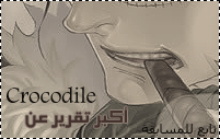 أكبر تقرير عن ملكـ الرمال •| Crocodile |• 161618894