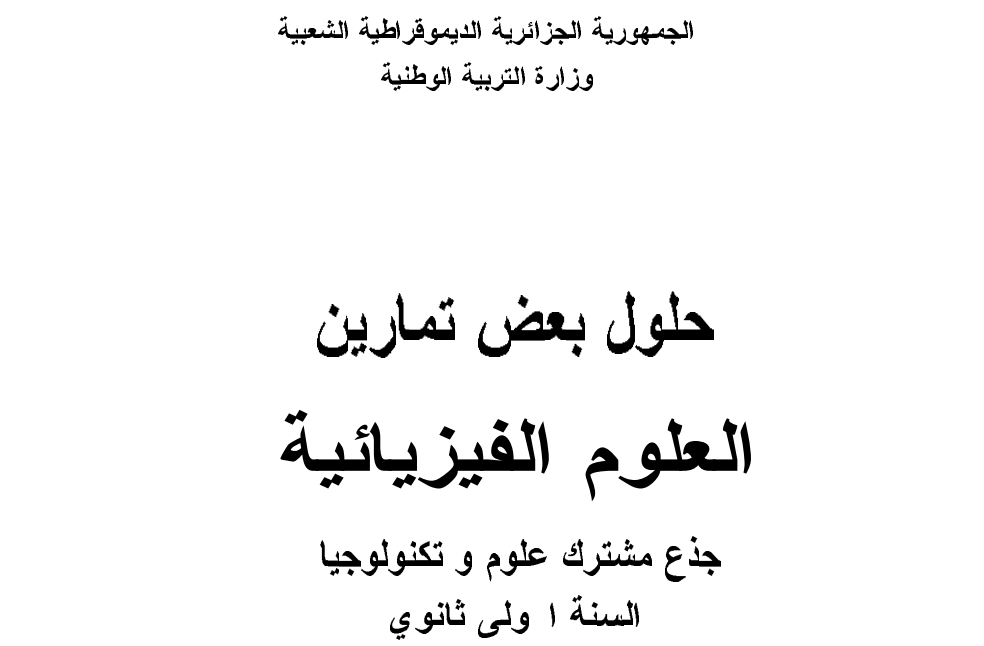 السنة الاولى جدع مشترك علمي 519264398