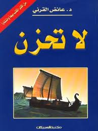 كتاب الدكتور عائض القرني لاتحزن  pdf 934646314