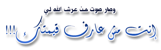 انت مش عارف قيمتك !! 635891458