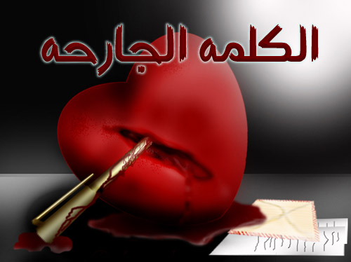 لـكـى لا نـتـألـم..يـنـبـغـى عـلـيـنـا ان نـتـعـلـم 548626741