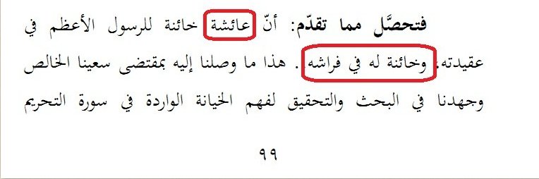 المحقق العاملي عائشة خائنة اعوذ بالله 903164549