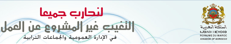 احداث موقع خاص للتبليغ عن تغيبات الموظفين في الادارة العمومية والجماعات الترابية 164926659