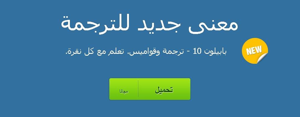 حصـــــريا الــطرح الأول على الإنترنت العملاق(Babylon Pro 10 offline installer) كاملا 303345500