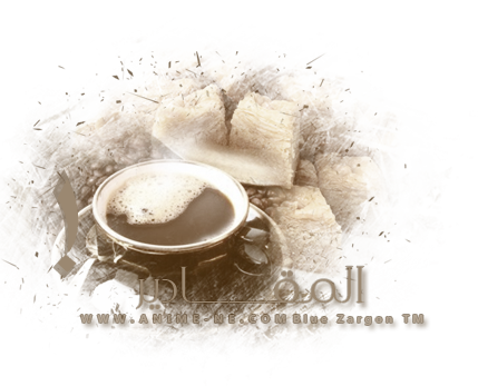 |~|~ سلسلة من أجمل و أفضل الحلويات - حلويات القهوة - حلى المعمول الحلزوني 452094587
