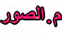 أحدث الصور