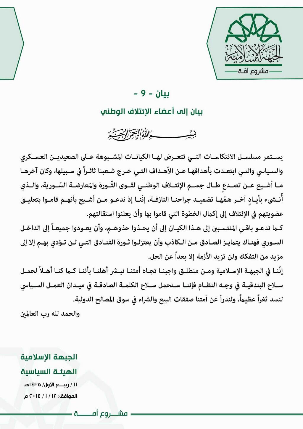 "الجبهة الإسلامية" تُطالِب أعضاء "الائتلاف الوطني" باعتزال ثورة الفنادق 390988741