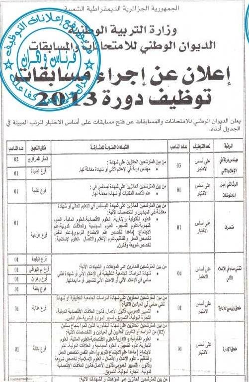 إعلان مسابقة توظيف في الديوان الوطني للإمتحانات والمسابقات جانفي  763636585