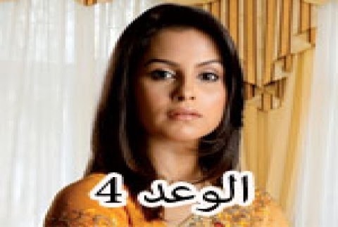 مشاهدة مسلسل الوعد 4 الحلقة 33 مشاهدة مباشرة اون لاين   299602347