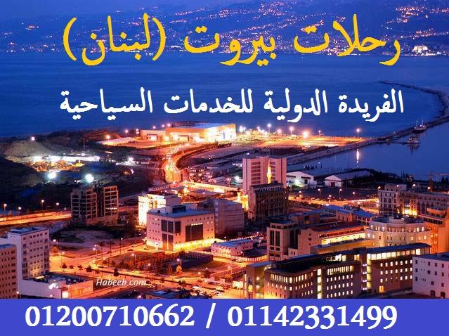 رحلات الى اوروبا(برشلونه/باريس) ورحلات الى دبى وبيروت 210917548