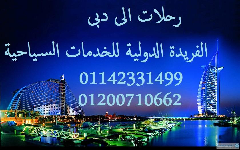 رحلات الى اوروبا(برشلونه/باريس) ورحلات الى دبى وبيروت 311688577