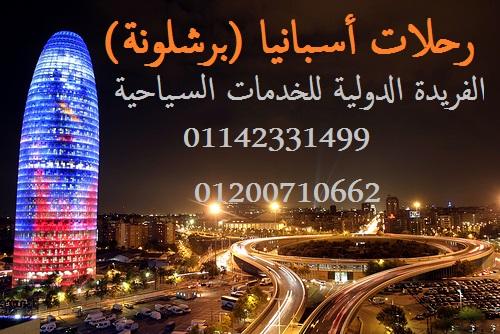 رحلات الى اوروبا(برشلونه/باريس) ورحلات الى دبى وبيروت 377295232