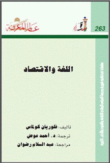  كتاب : اللغة والاقتصاد 924229303