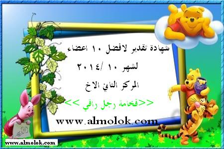  شهادات تقدير لافضــل الاعضــاء لشــهر 10 / 2014 537386611