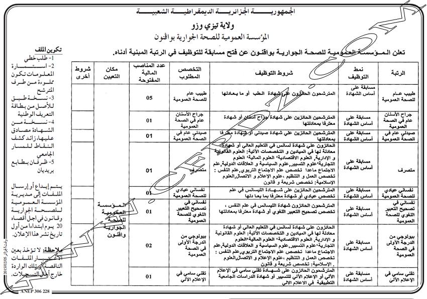 إعلان مسابقة توظيف المؤسسة العمومية للصحة الجوارية واقنون تيزي وزو فيفري 2015 812663283