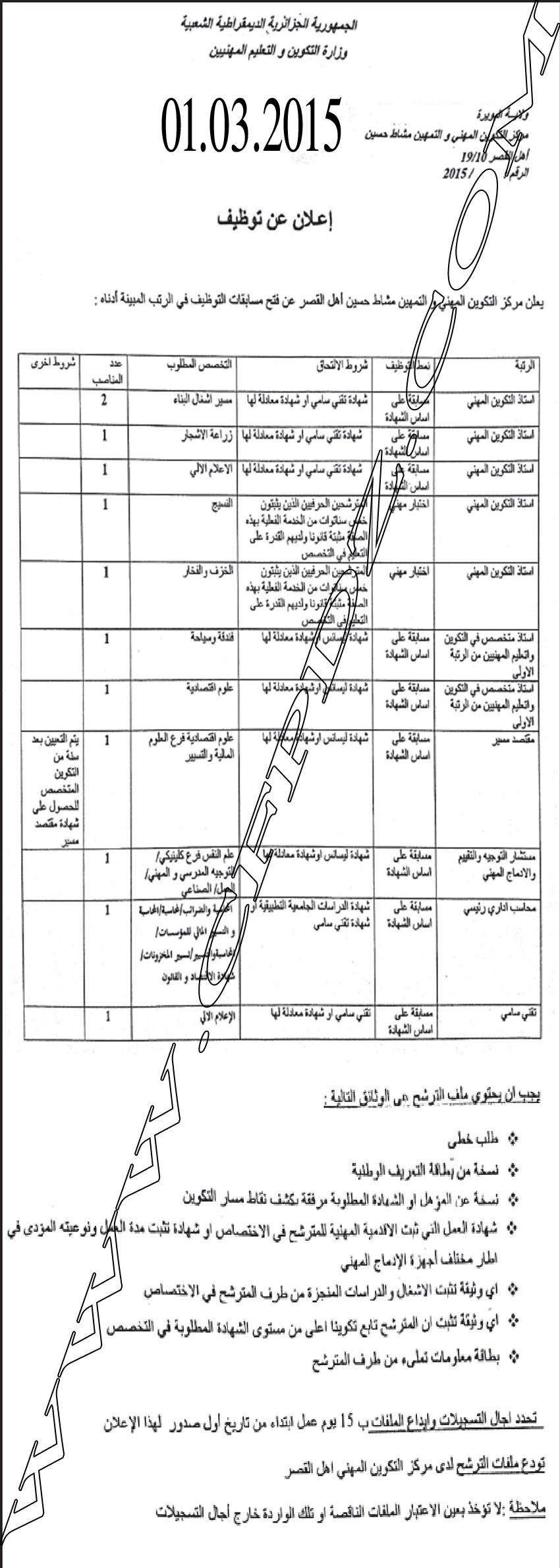 إعلان مسابقة توظيف مركز التكوين المهني و التمهين حسين مشاط البويرة مارس 2015 455599741