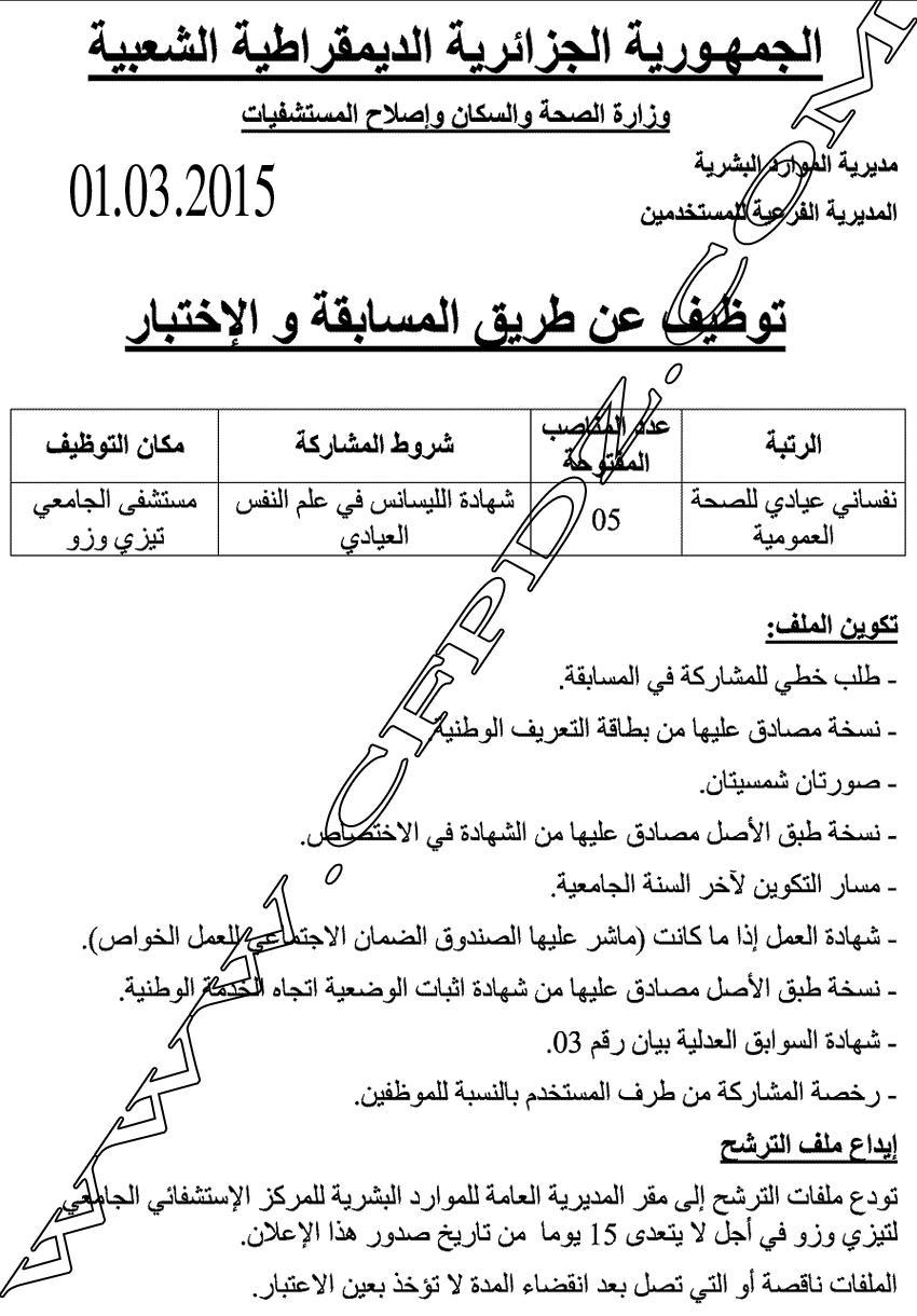 إعلان مسابقة توظيف المركز الإستشفائي الجامعي تيزي وزو مارس 2015 707713710