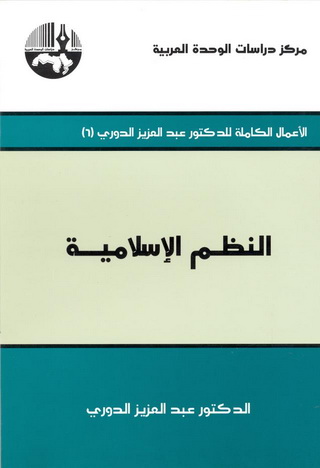 النظم الإسلامية  - د.عبدالعزيز الدزري  106357688