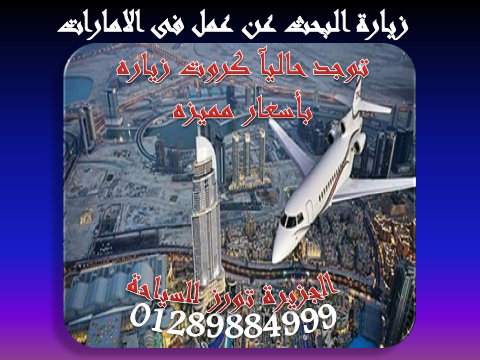 سافر معنا الى الامارات ..بكرت زياره البحث عن عمل وحقق طموحك..والاستلام فى 4 أيام بس 943347812