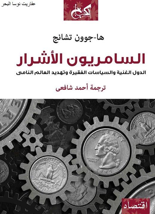 تحميل كتاب السامريون الأشرار pdf لها جوون تشانج ترجمة أحمد شافعى - صفحة 9 384110734