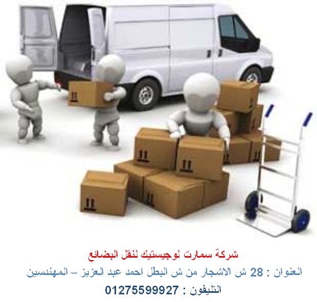 نقل لوجستيك  -  نقل اثاث – شحن بضائع   ( للاتصال   01275599927 ) 709379811