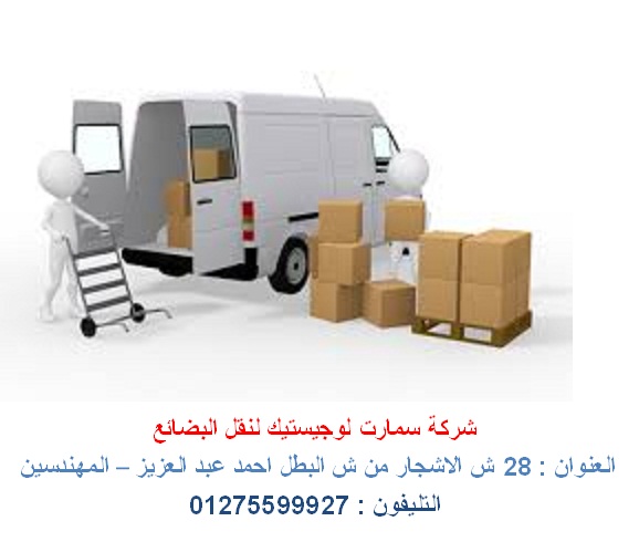 شركة نقل اثاث  - نقل بضائع داخل مصر  ( للاتصال  01275599927 ) 950370418