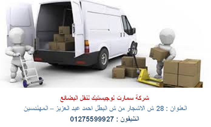 توصيل ونقل - توزيع بضائع ( للاتصال 01275599927 ) 701097490