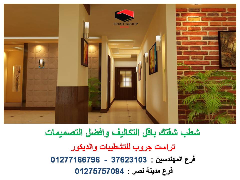 شركات الديكور والتشطيب فى مصر  ( للاتصال   01277166796 393515030