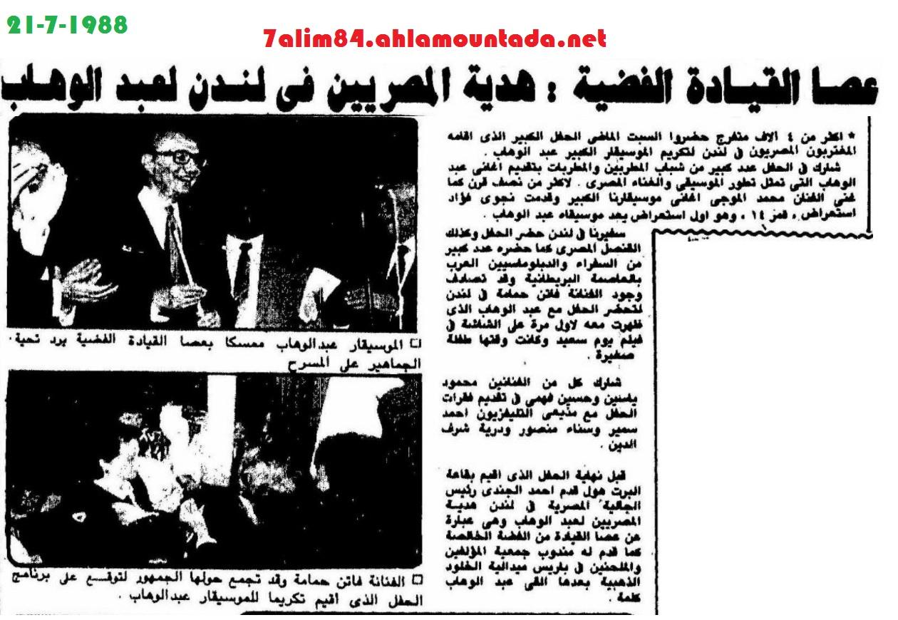 16 يوليو 1988...المغتربون المصريون يكرمون الموسيقار عبد الوهاب في قاعة الألبرت هول / لندن 349178752