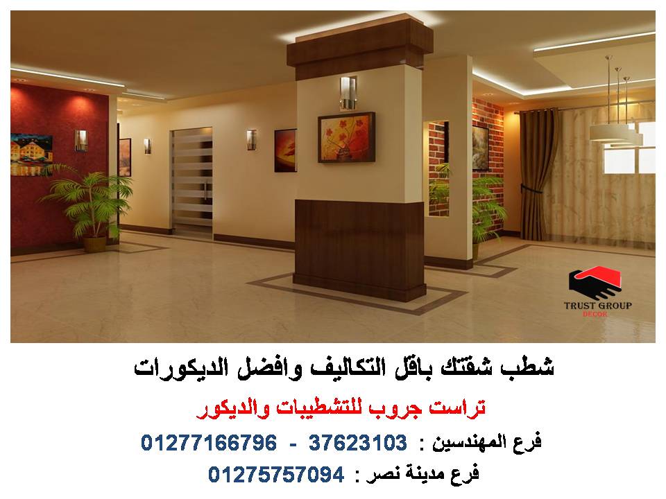 افضل شركة تشطيبات – افضل شركة  تصميم ديكور  ( للاتصال   01277166796) 858575842