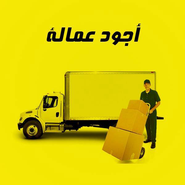 افضل خدمة نقل وتخزين اثاث حيث نعمل بعمالة مدربة 0545660578 317994335