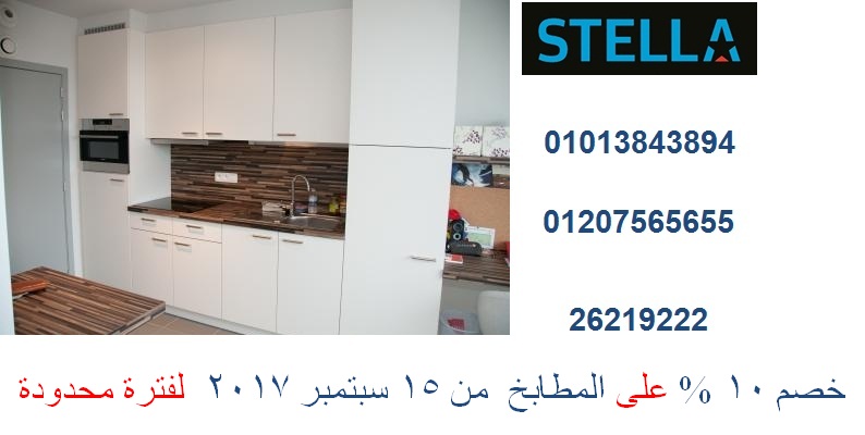 شركة مطبخ  ( خصم 10 %  لفترة محدودة  . للاتصال  01110060597) 202469885