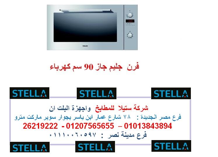 اجهزة البا  وجليم جاز  بافضل سعر فى  مصر  (  فرع مدينة نصر 01110060597 486873282