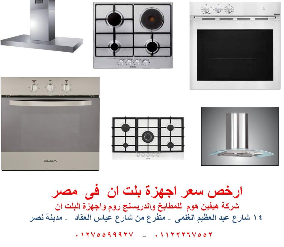 شفاطات جزيرة - افران 90 سم ( ارخص سعر 01122267552) 771790350